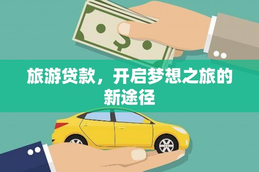 静乐旅游贷款，开启梦想之旅的新途径