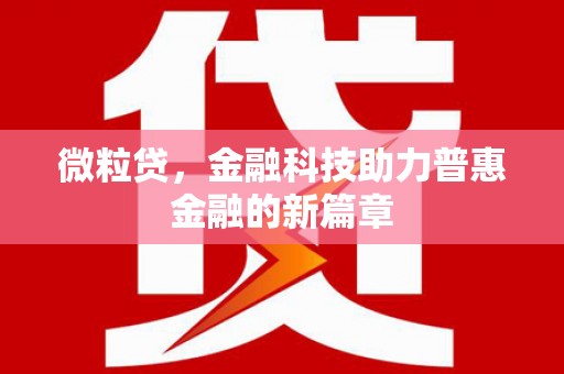 静乐微粒贷，金融科技助力普惠金融的新篇章