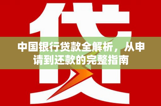 静乐中国银行贷款全解析，从申请到还款的完整指南