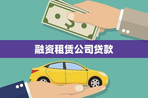 静乐融资租赁公司贷款
