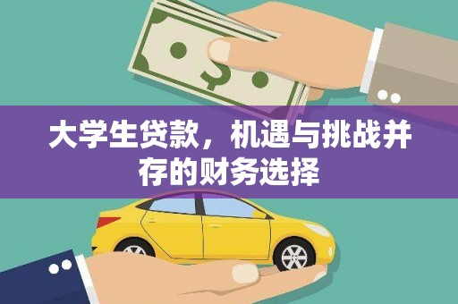 静乐大学生贷款，机遇与挑战并存的财务选择