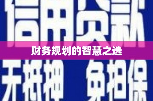 静乐财务规划的智慧之选