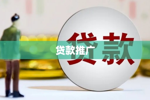 静乐贷款推广