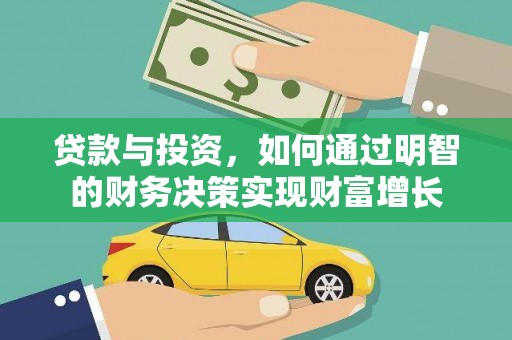 静乐贷款与投资，如何通过明智的财务决策实现财富增长
