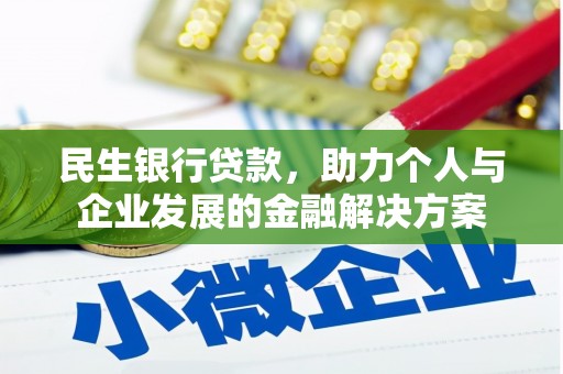 静乐民生银行贷款，助力个人与企业发展的金融解决方案
