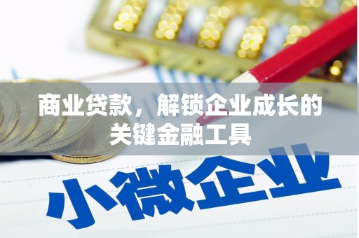 静乐商业贷款，解锁企业成长的关键金融工具