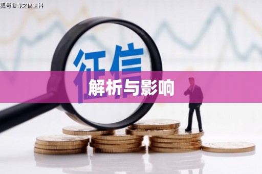 静乐解析与影响