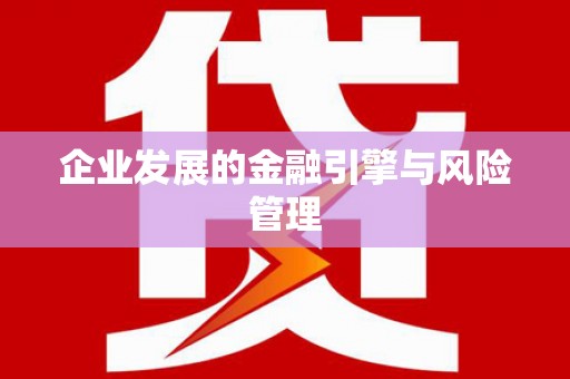 静乐企业发展的金融引擎与风险管理