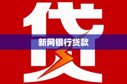 静乐新网银行贷款