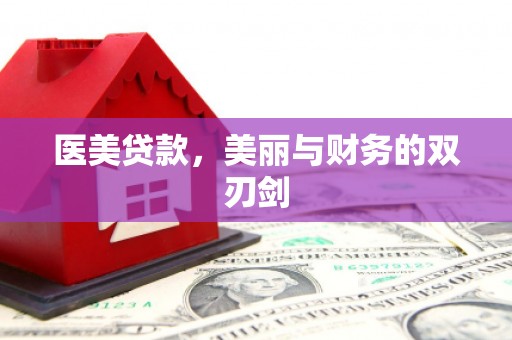 静乐医美贷款，美丽与财务的双刃剑
