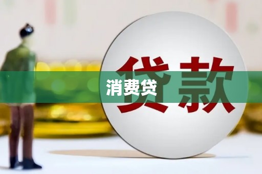静乐消费贷