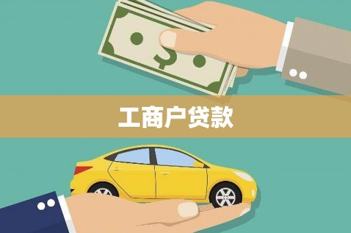 静乐工商户贷款