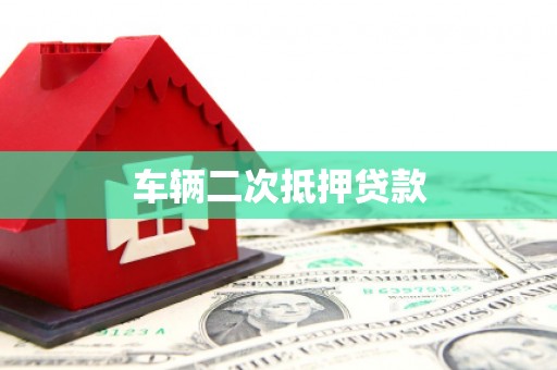 静乐车辆二次抵押贷款