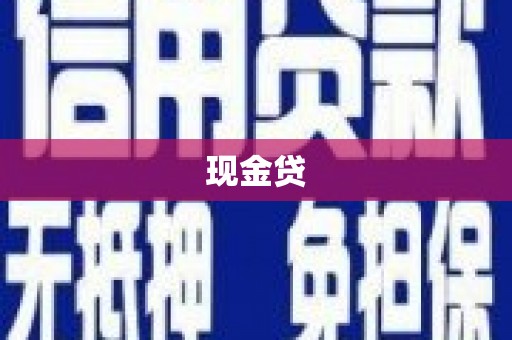 静乐现金贷