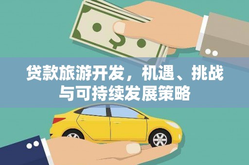 静乐贷款旅游开发，机遇、挑战与可持续发展策略