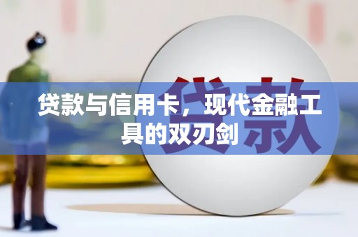 静乐贷款与信用卡，现代金融工具的双刃剑