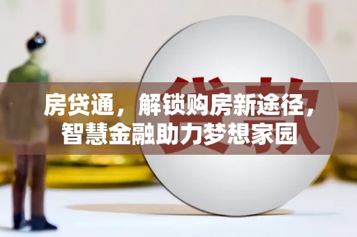 静乐房贷通，解锁购房新途径，智慧金融助力梦想家园