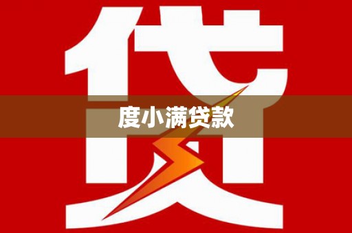 静乐度小满贷款