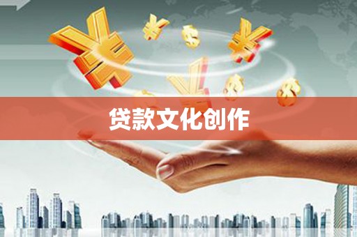 静乐贷款文化创作