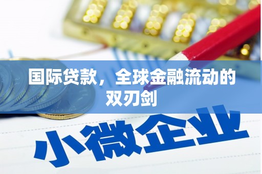 静乐国际贷款，全球金融流动的双刃剑