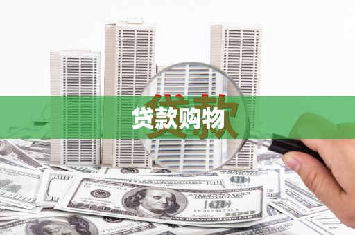 静乐贷款购物