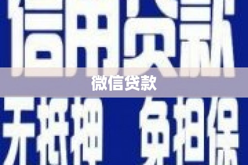 静乐微信贷款