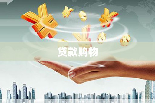 静乐贷款购物