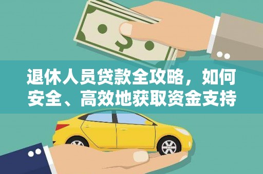 静乐退休人员贷款全攻略，如何安全、高效地获取资金支持
