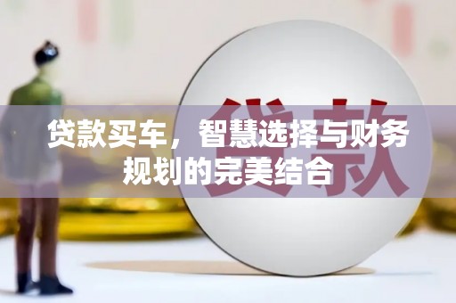 静乐贷款买车，智慧选择与财务规划的完美结合