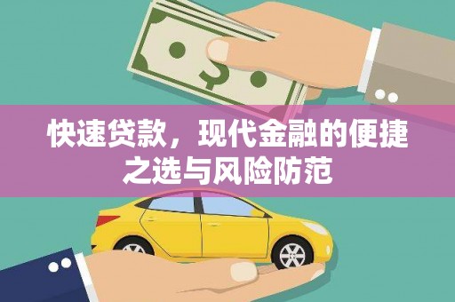 静乐快速贷款，现代金融的便捷之选与风险防范