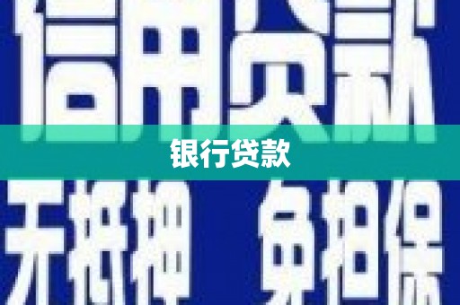 静乐银行贷款