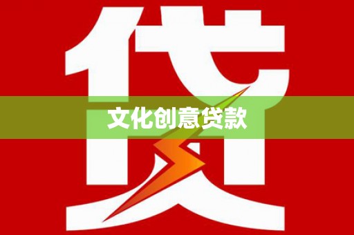 静乐文化创意贷款