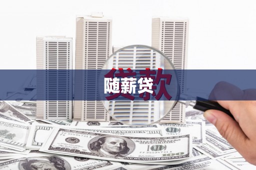 静乐随薪贷