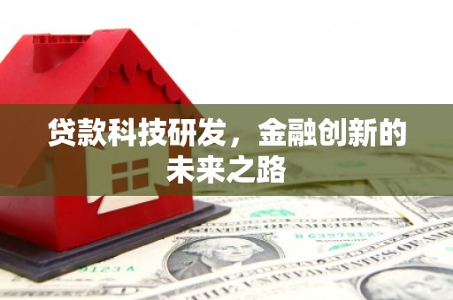 静乐贷款科技研发，金融创新的未来之路