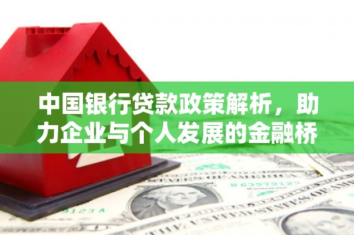 静乐中国银行贷款政策解析，助力企业与个人发展的金融桥梁