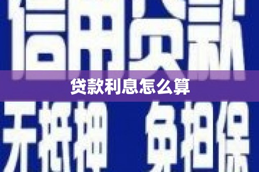 静乐贷款利息怎么算