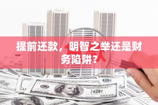 静乐提前还款，明智之举还是财务陷阱？