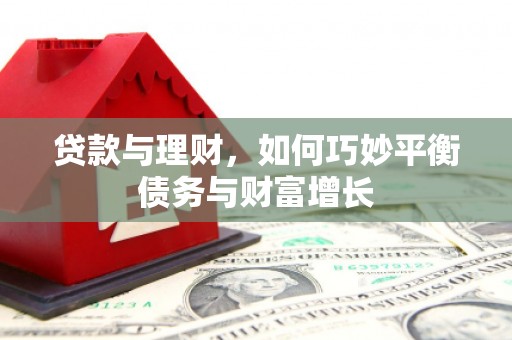 静乐贷款与理财，如何巧妙平衡债务与财富增长