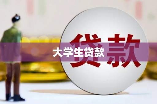 静乐大学生贷款