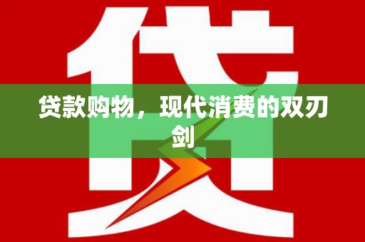 静乐贷款购物，现代消费的双刃剑