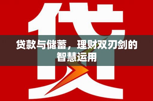 静乐贷款与储蓄，理财双刃剑的智慧运用