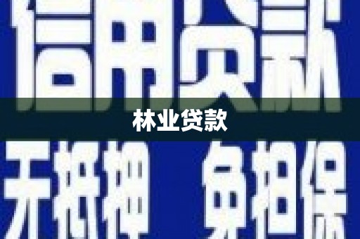 静乐林业贷款