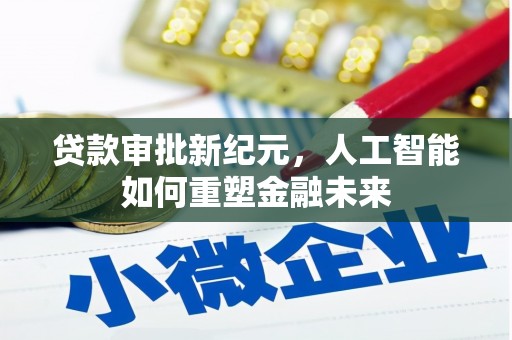 静乐贷款审批新纪元，人工智能如何重塑金融未来