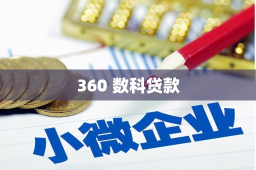 静乐360 数科贷款