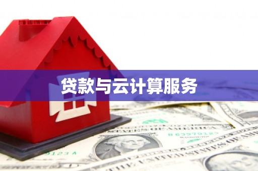 静乐贷款与云计算服务