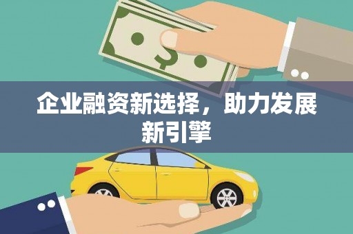 静乐企业融资新选择，助力发展新引擎