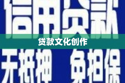 静乐贷款文化创作