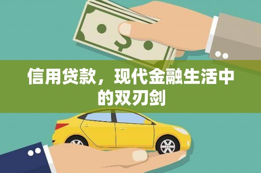 静乐信用贷款，现代金融生活中的双刃剑