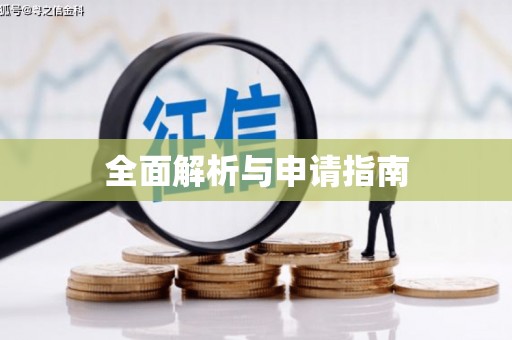 静乐全面解析与申请指南