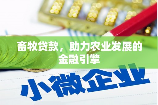 静乐畜牧贷款，助力农业发展的金融引擎